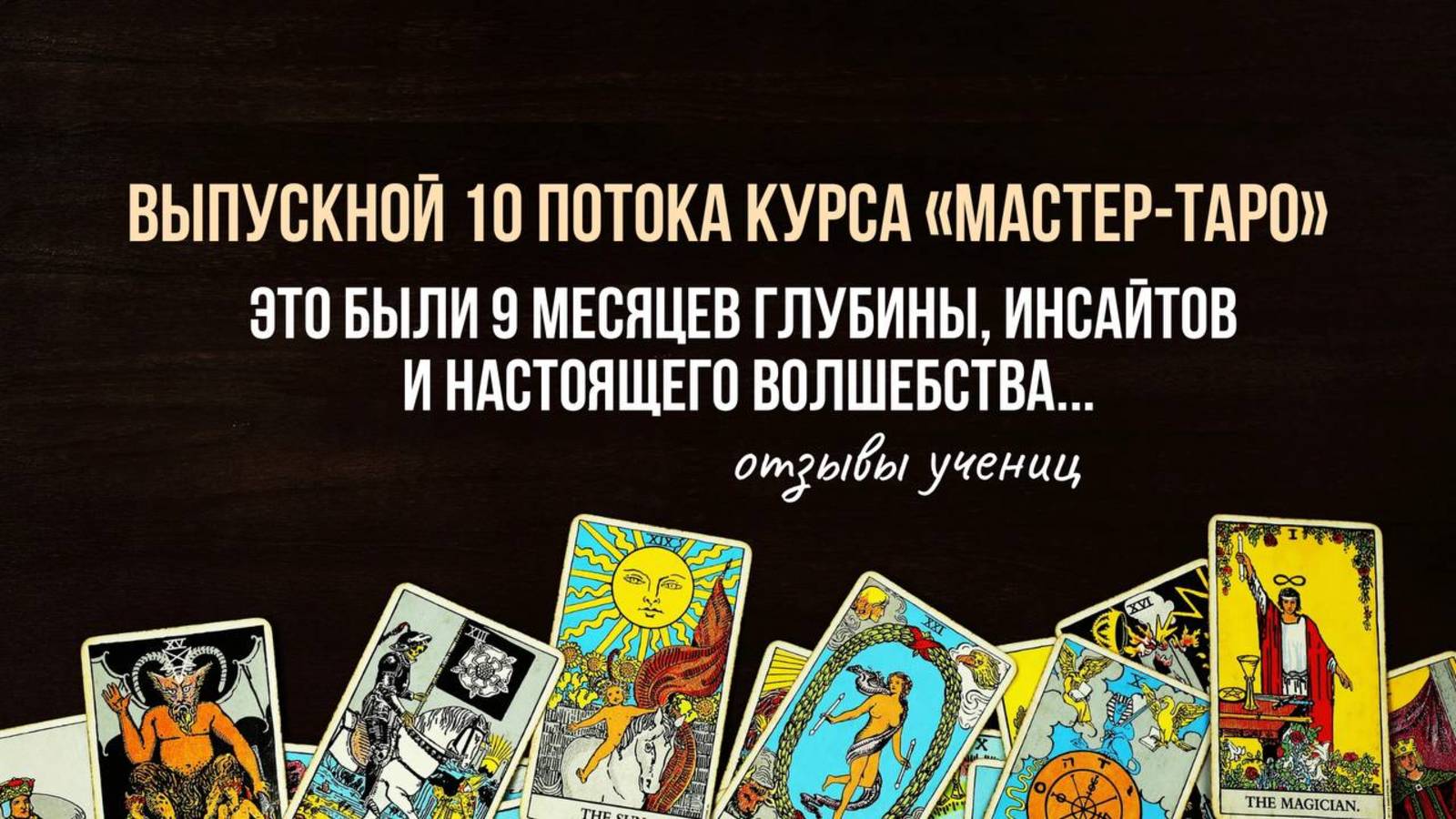 ✨ Выпускной 10 потока курса «Мастер-Таро» ✨
