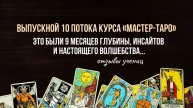 ✨ Выпускной 10 потока курса «Мастер-Таро» ✨