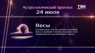 Гороскоп 24.07.2025