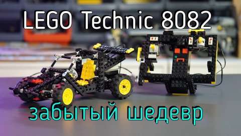 LEGO Technic - 8082 Universal Building Set обзор