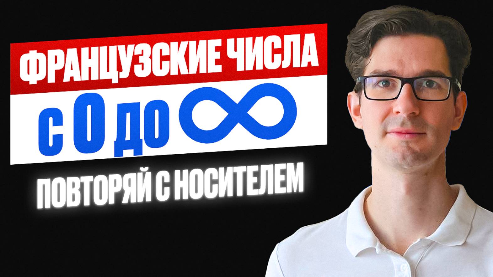 🇫🇷 ВСЕ ФРАНЦУЗСКИЕ ЧИСЛА С 0 с носителем: повторяй за мной