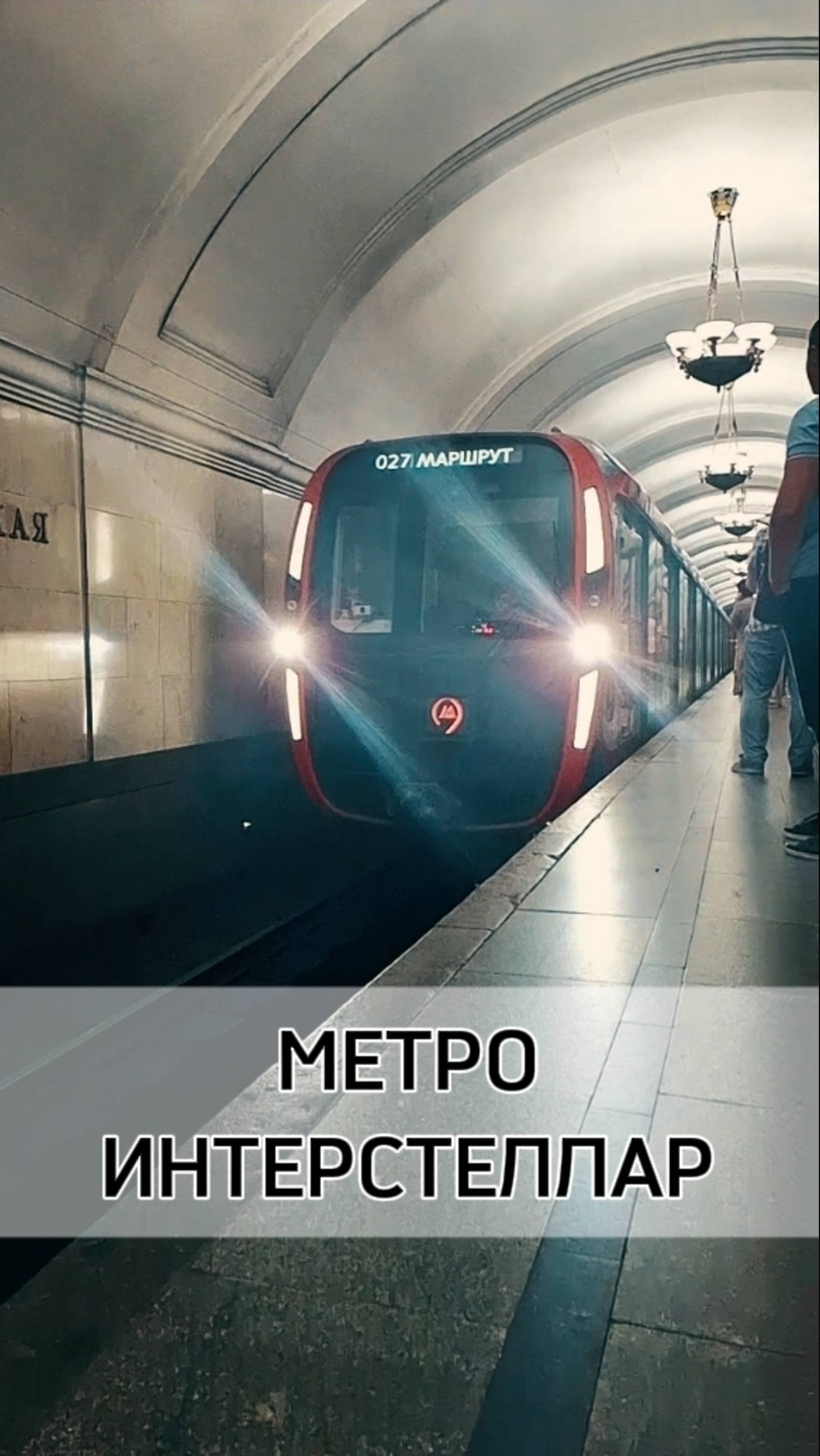МЕТРО МОСКВЫ #metro #moscow #subway #like #love #subscribe #cinematic #interstellar #2025 #funny