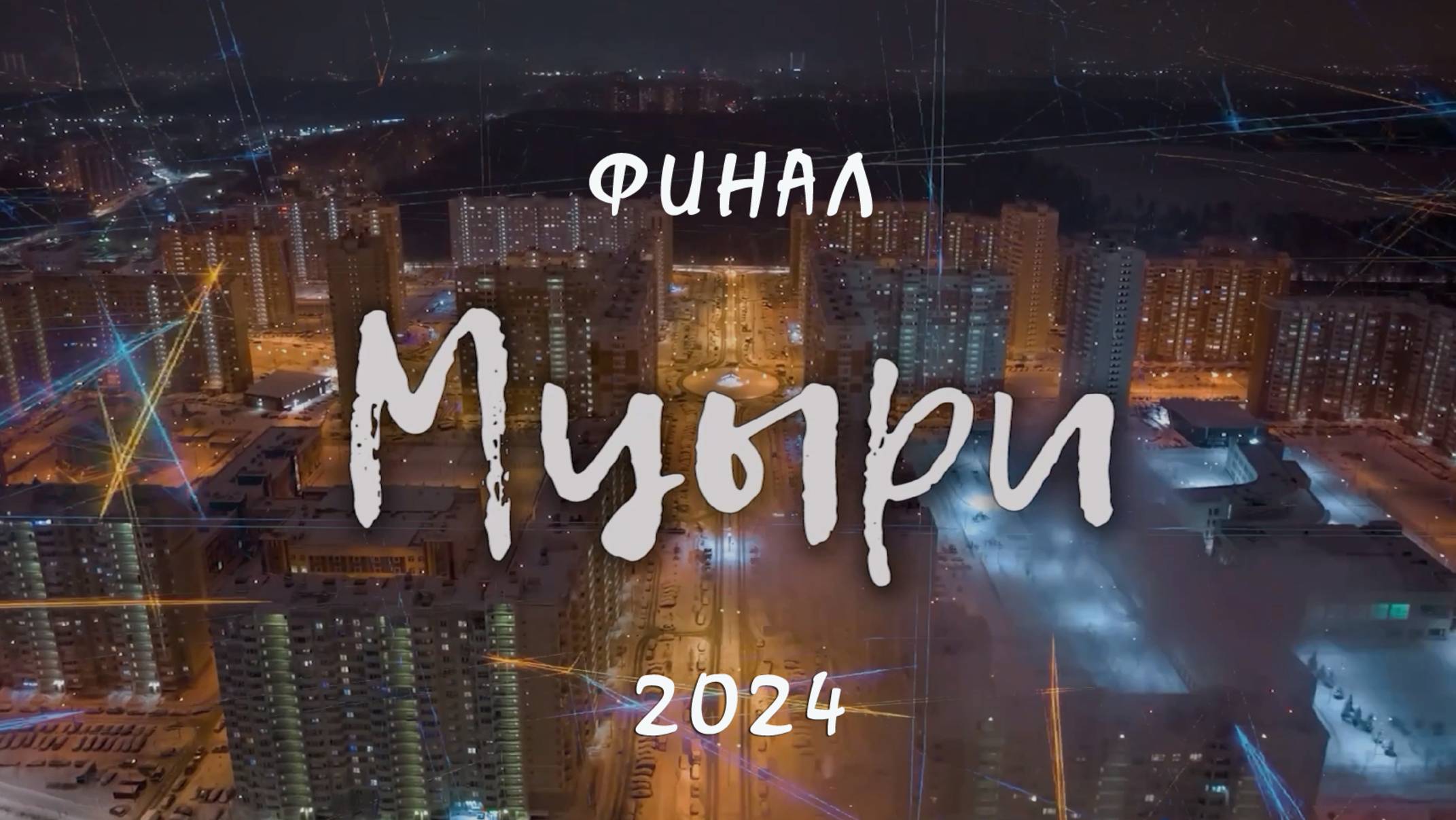 МЦЫРИ - 2024. ФИНАЛ 1