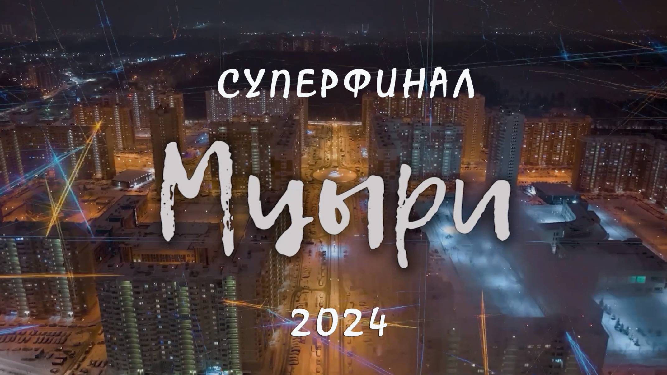 МЦЫРИ - 2024. СУПЕРФИНАЛ
