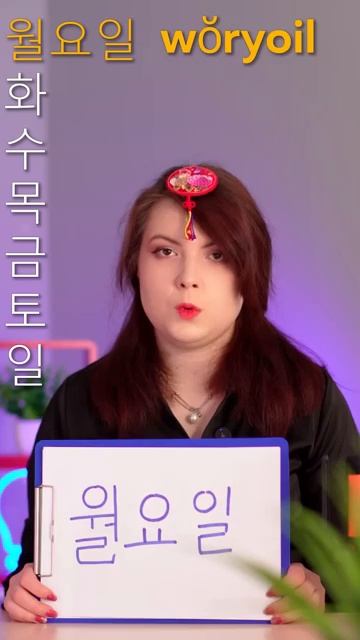 Дни недели по-корейски ЛЕГКО