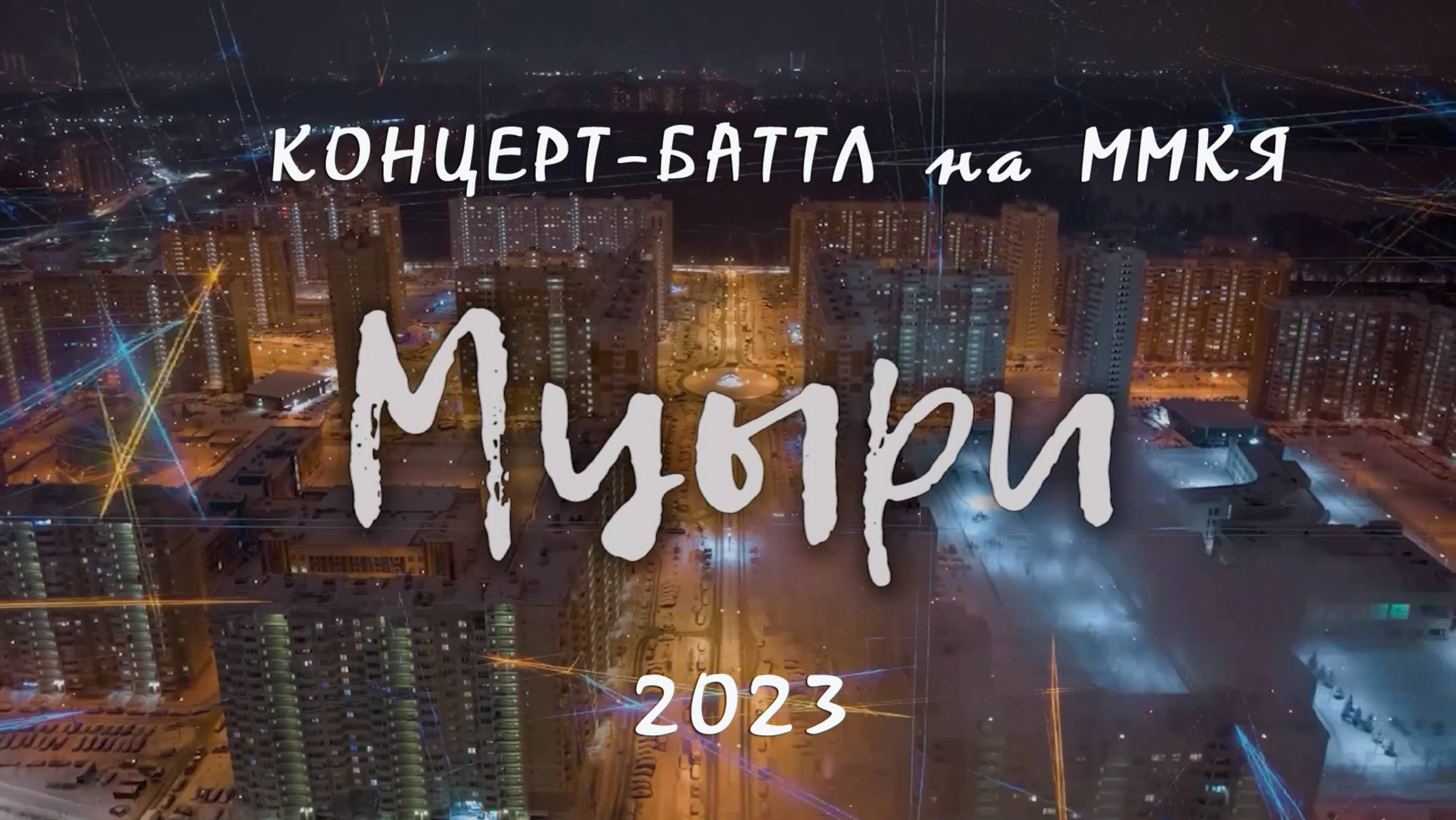 МЦЫРИ - 2023:
КОНЦЕРТ-БАТТЛ НА ММКЯ
