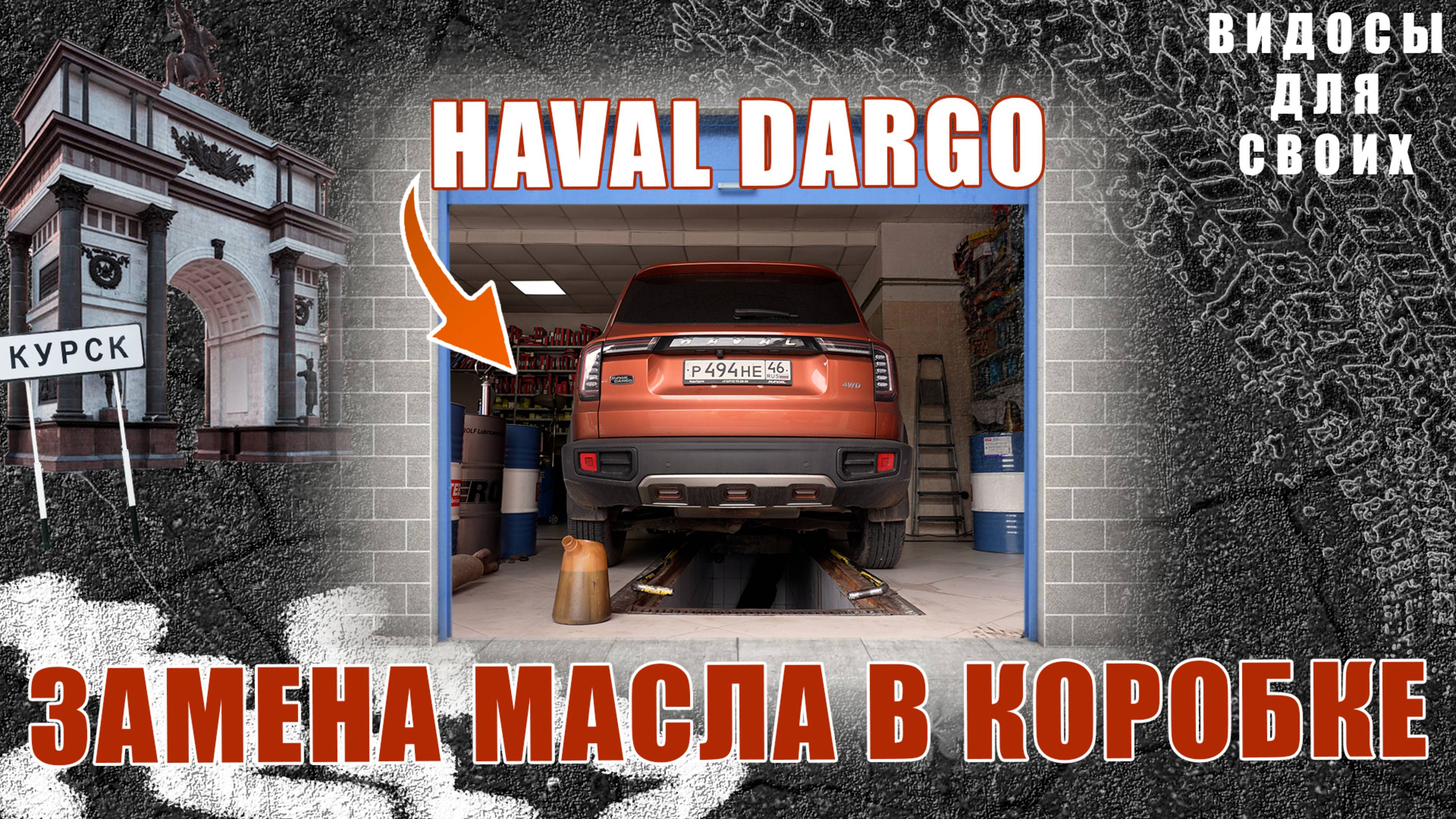 ХАВАЛ, ПОЧЕМУ ВЕЗДЕ НЕДОЛИВ? / ЗАМЕНА МАСЛА В РОБОТЕ ДАРГО НЕ У ОФИЦИАЛЬНОГО ДИЛЕРА / СРАВНЕНИЕ ЦЕН