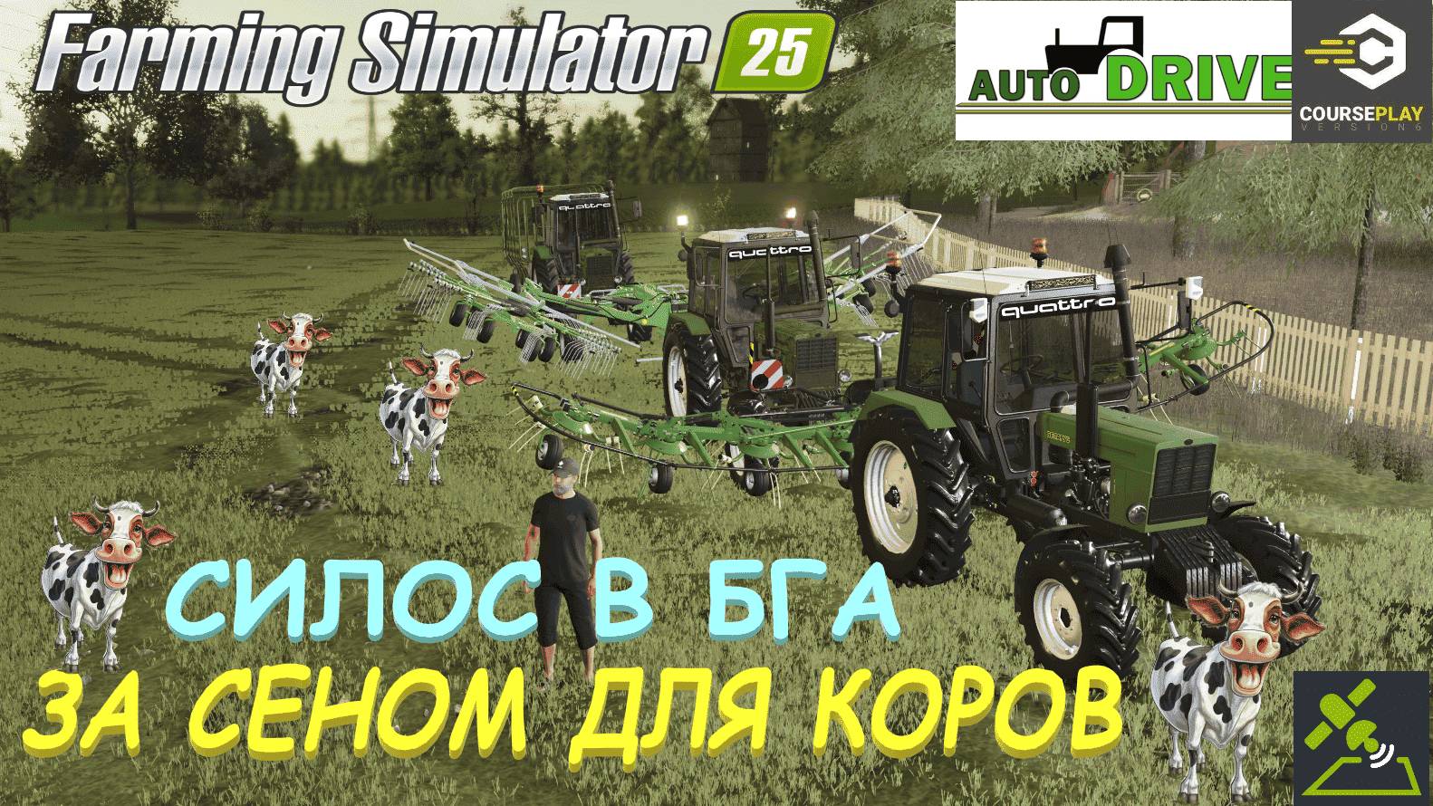 🚜Farming Simulator 25🟢 карта STAROWIES🟢 СЕНО ДЛЯ КОРОВ🟢 ЗАПУСК БГА🟢