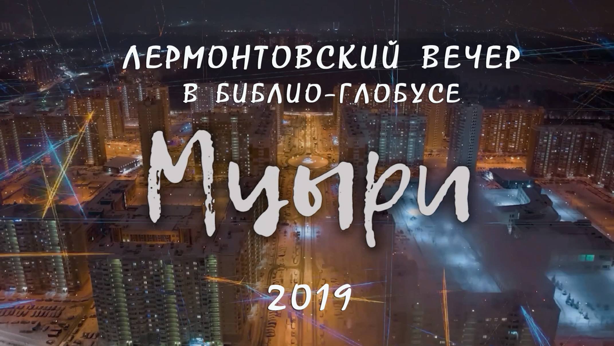 МЦЫРИ - 2019.
ЛЕРМОНТОВСКИЙ ВЕЧЕР в Библио-Глобусе