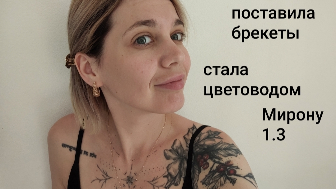 наши новости / поставила брекеты / стала цветоводом / Мирону год и три