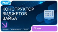 «Конструктор виджетов Вайба» для Битрикс24 | Возможности приложения #skyweb24 #widgetconstructor