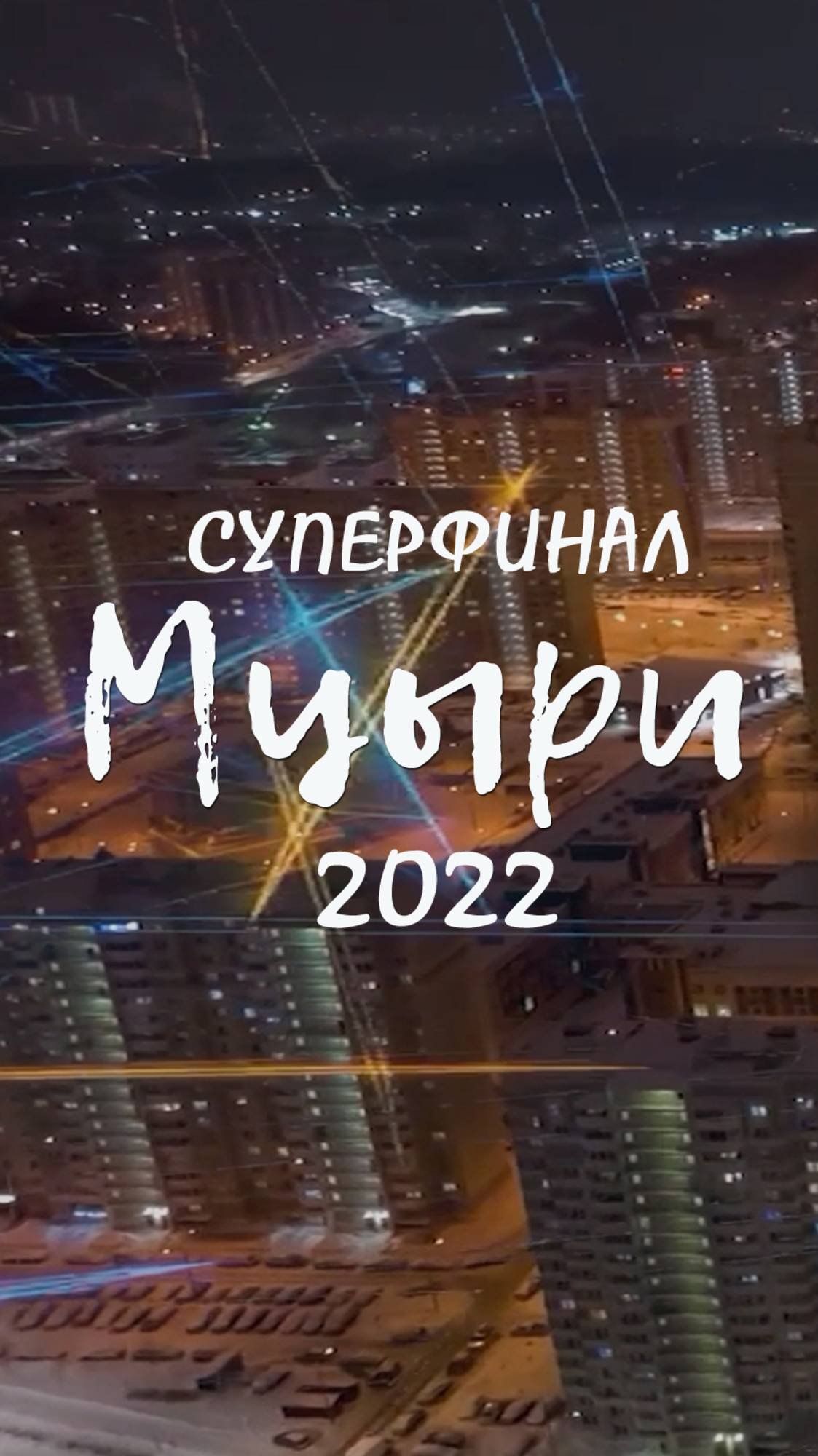 МЦЫРИ - 2022. СУПЕРФИНАЛ