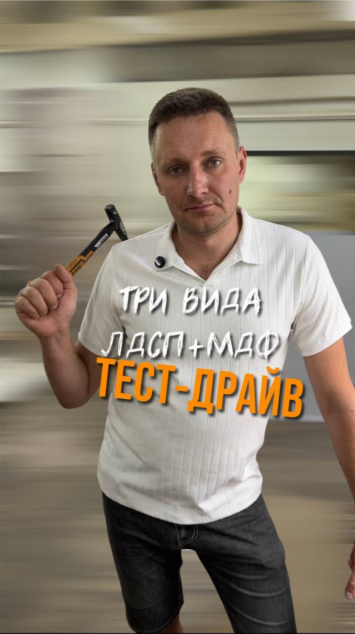 Тест- драйв. ЛДСП и МДФ ⚒😄