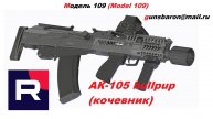 3D Модель АК-105 Bullpup (Кочевник). Triotec. Модель 109
