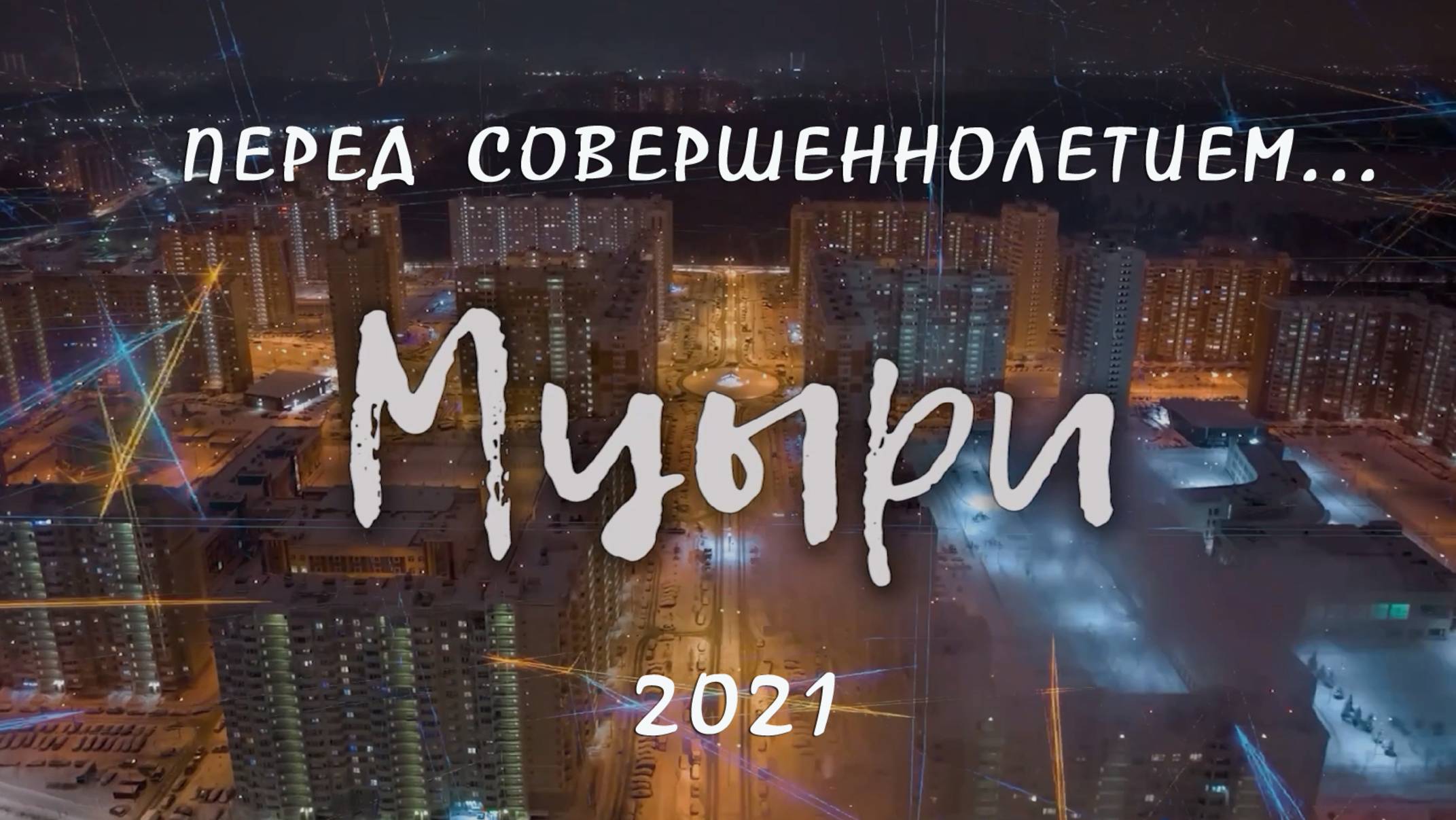 МЦЫРИ - 2021. ПЕРЕД СОВЕРШЕННОЛЕТИЕМ...
