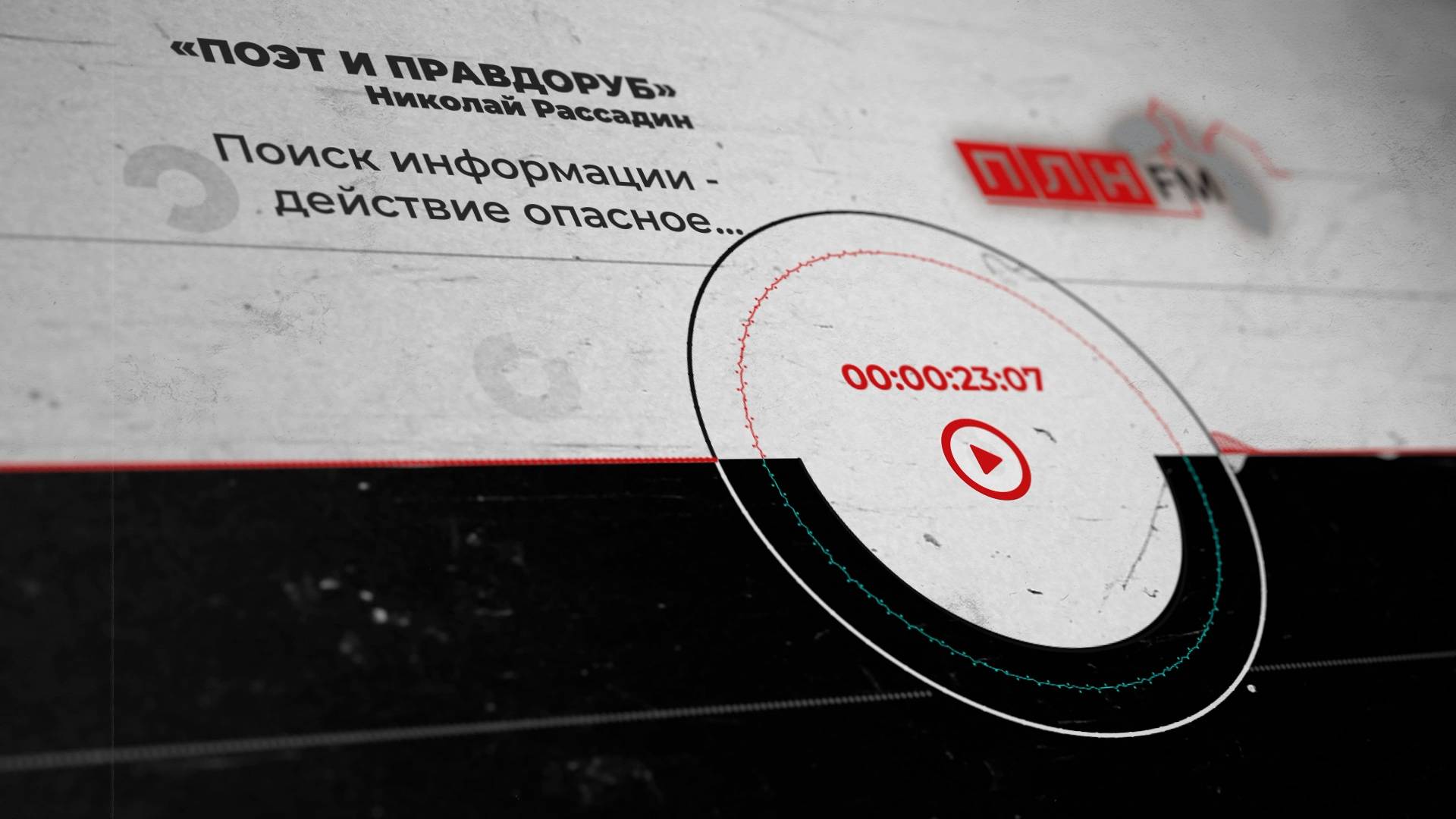 «Поэт и правдоруб» Николай Рассадин: Поиск информации - действие опасное...