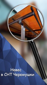 Навес в СНТ «Черёмушки» — надёжно, красиво, под ключ