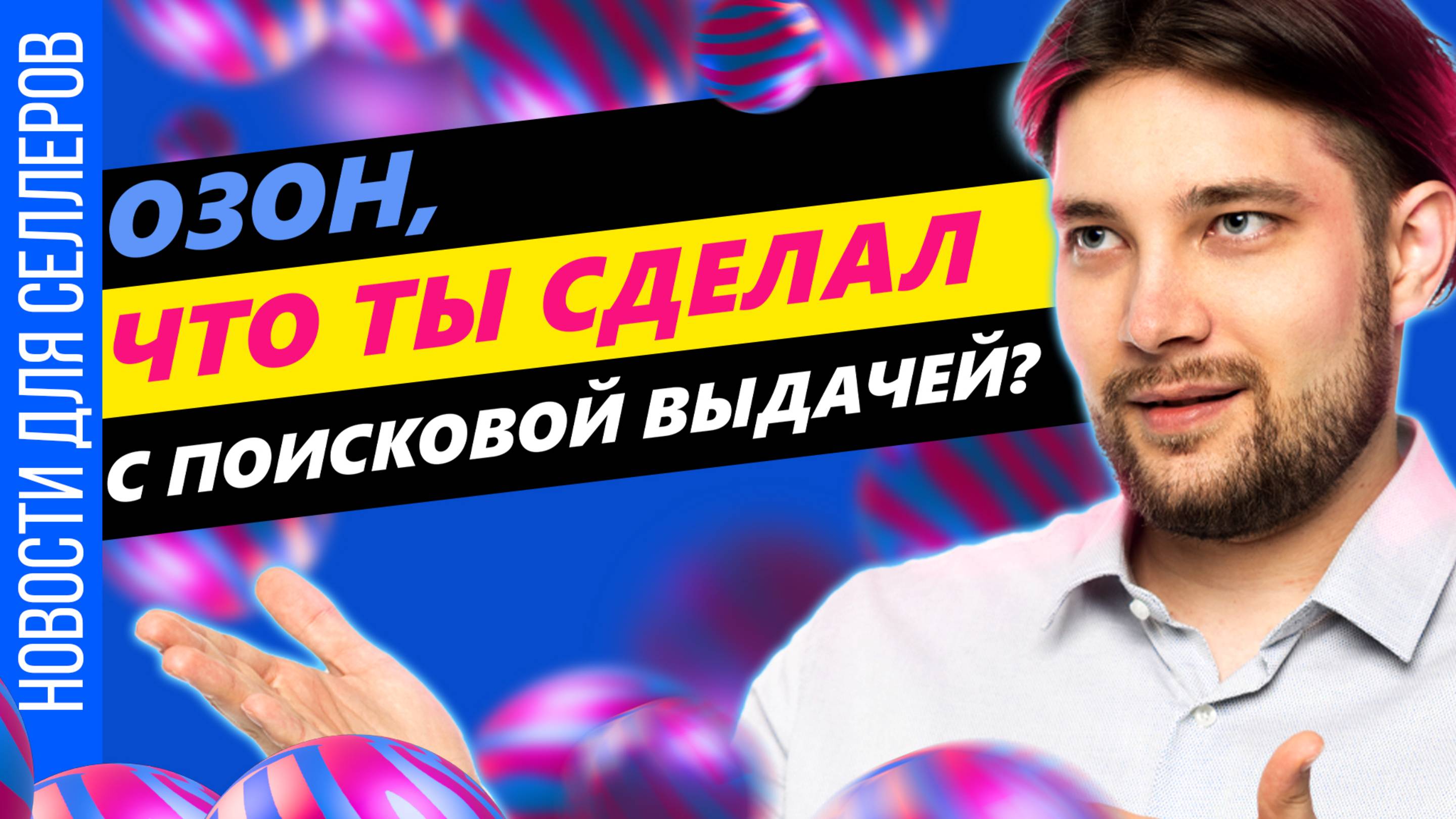 ◤Полностью новые алгоритмы рекламы Озон | Опять навязывание услуг селлерам | Изменения в аналитике
