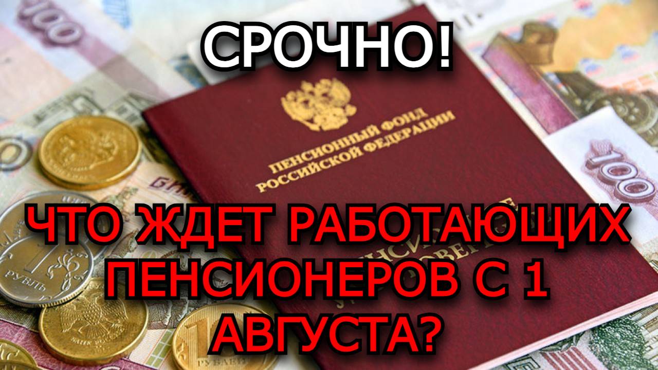 Перерасчёт страховой части пенсий с 1 августа — что ждёт работающих пенсионеров