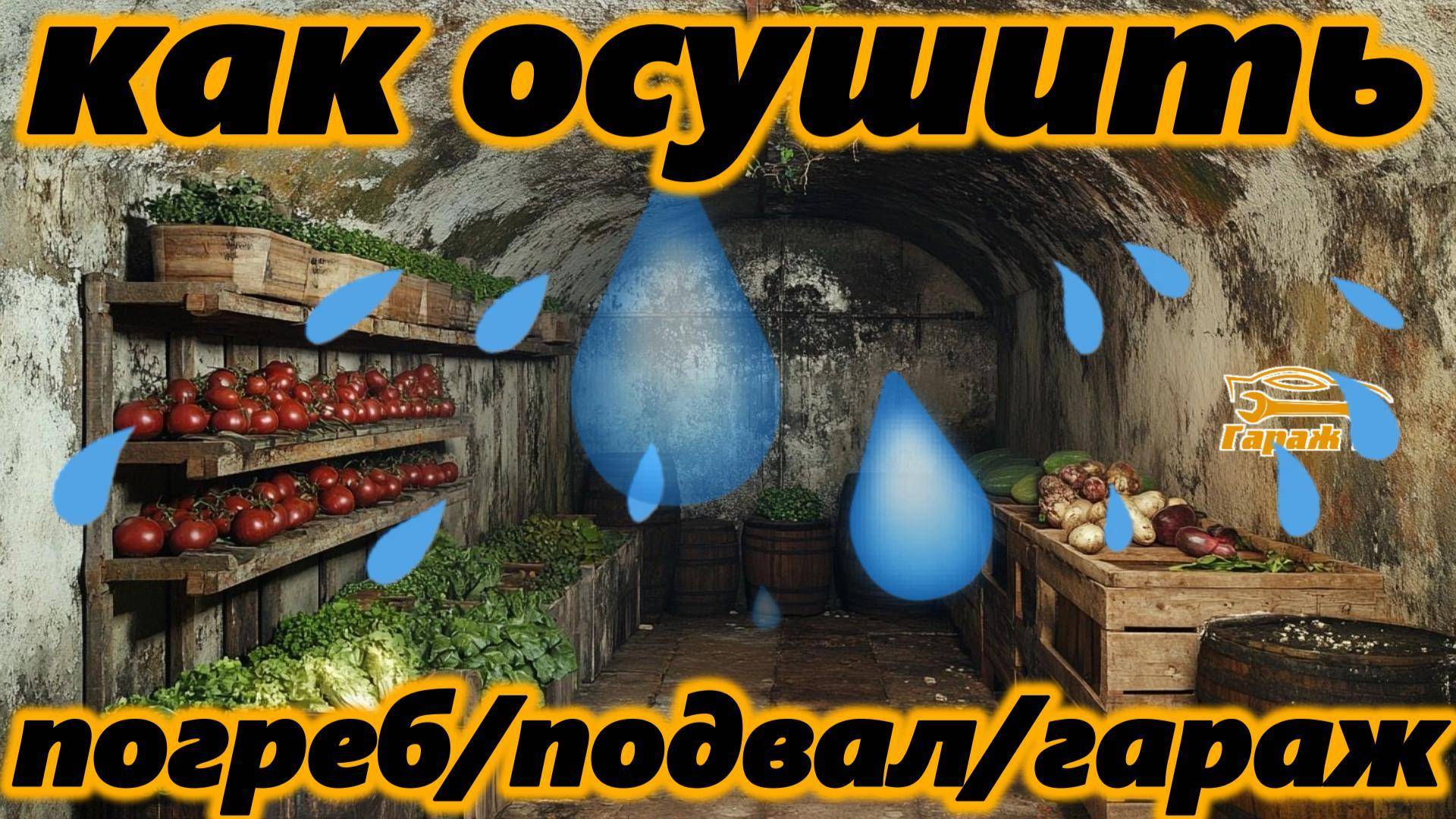Избавляемся от сырости в подвале, погребе и гараже без вентиляции.