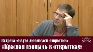 Встреча «Клуба любителей открытки». Красная площадь в открытках