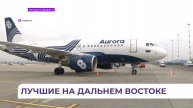 Авиакомпания «Аврора» подтверждает статус лидера на рынке перевозок на Дальнем Востоке