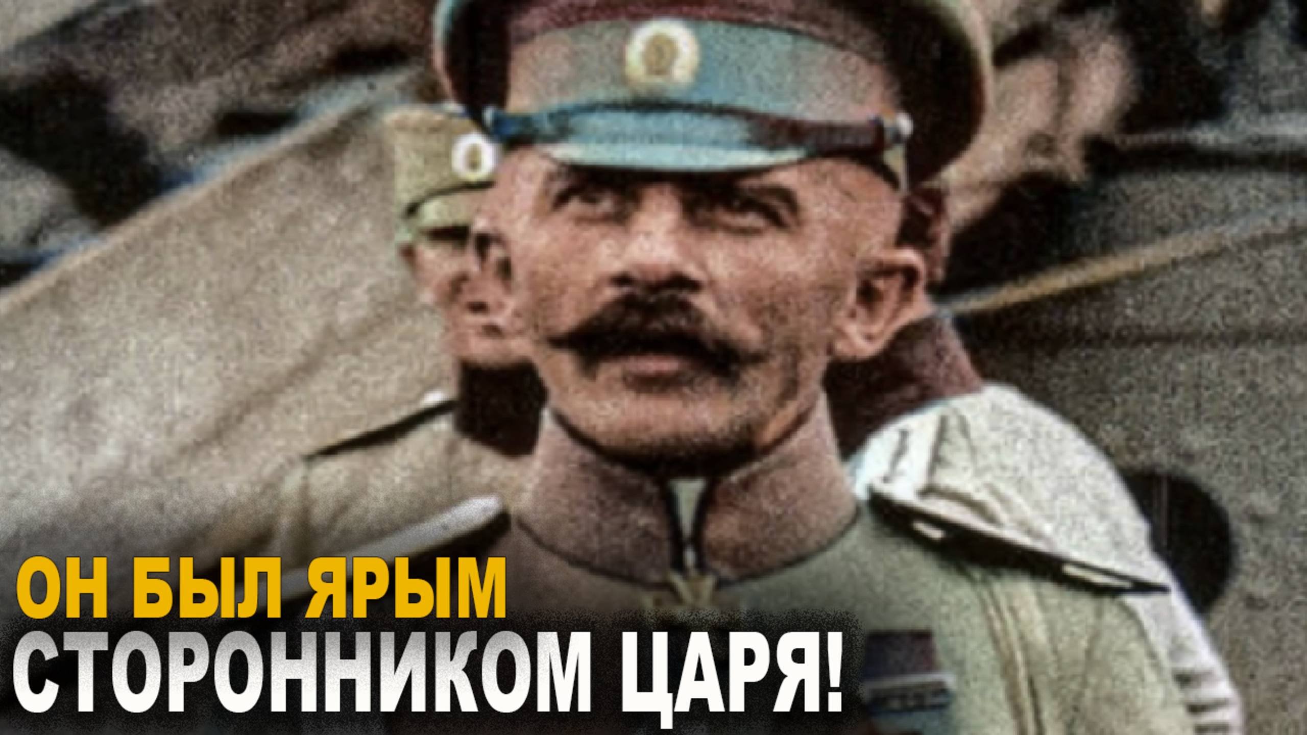 "Он был ярым сторонником царя" - История Михаила Дитерихса