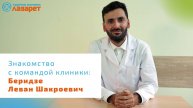 Знакомство с командой клиники: Беридзе Леван Шакроевич