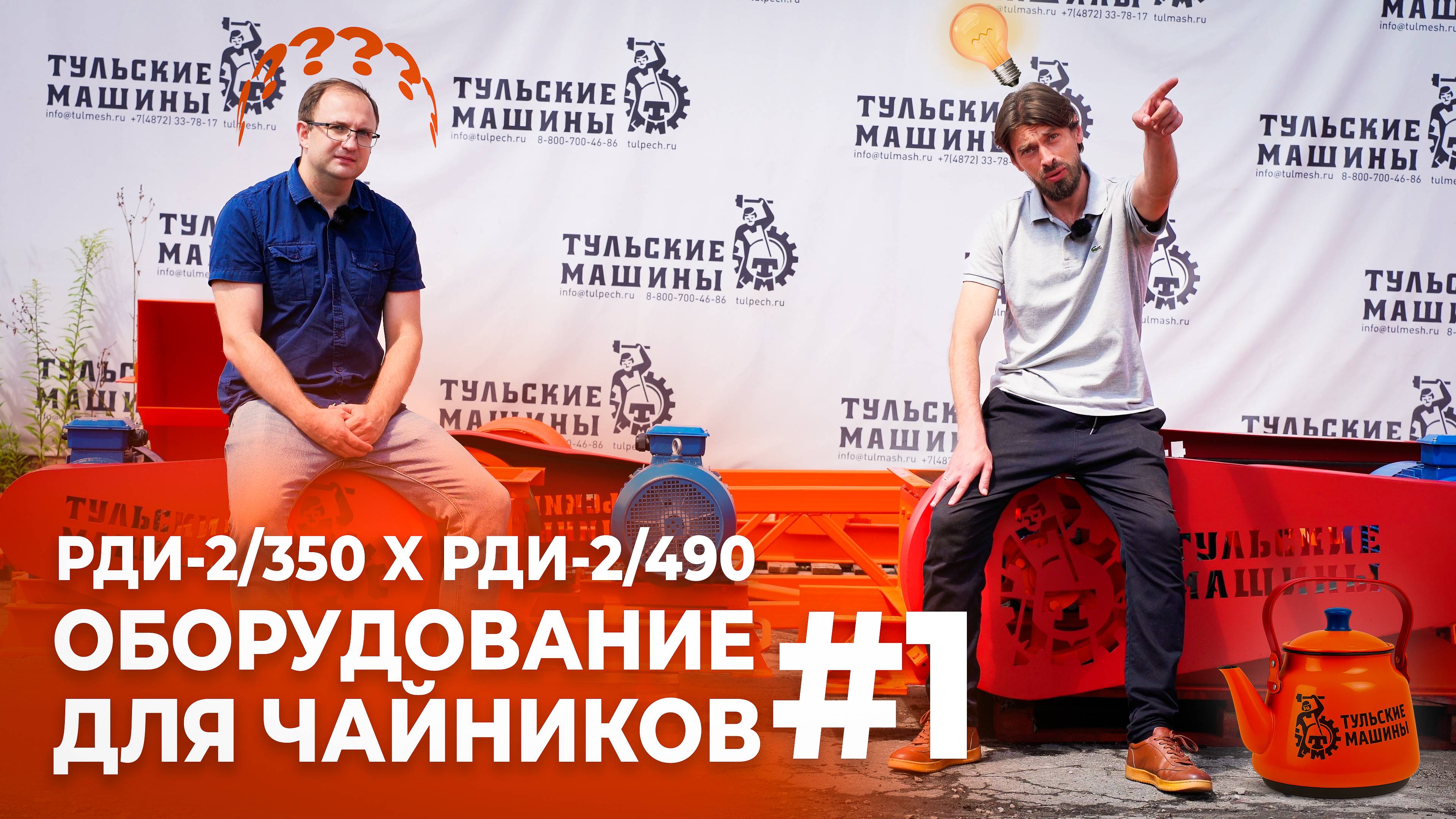 Оборудование для чайников #1 (Обзор РДИ-2/350 X РДИ-2/490)