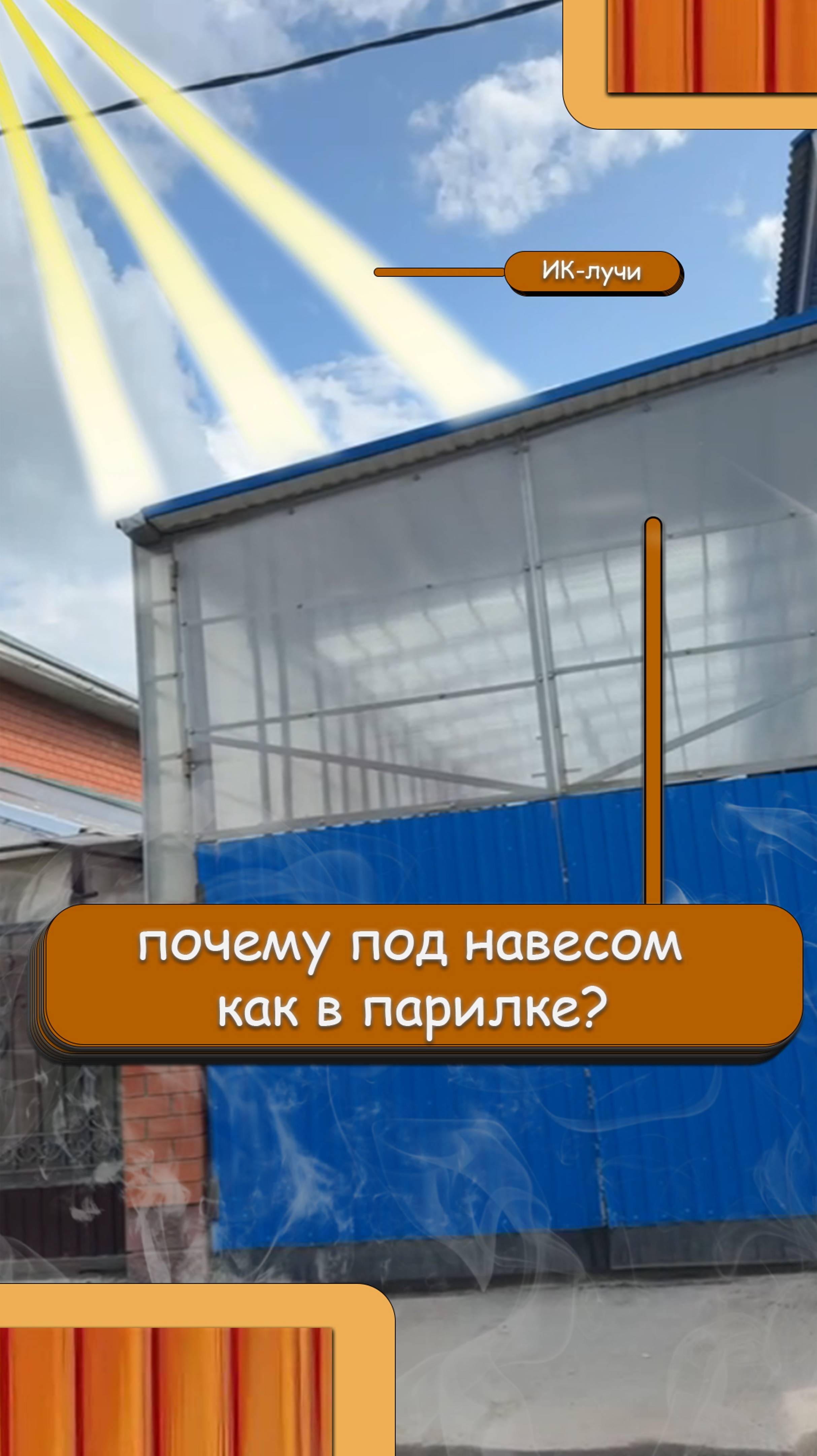 Почему под навесом как в парилке?
