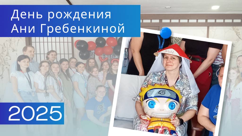 День рождения Ани Гребенкиной 2025