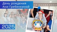 День рождения Ани Гребенкиной 2025