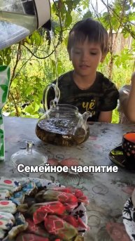 Семейные посиделки.