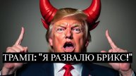 Трамп объявил войну БРИКС!