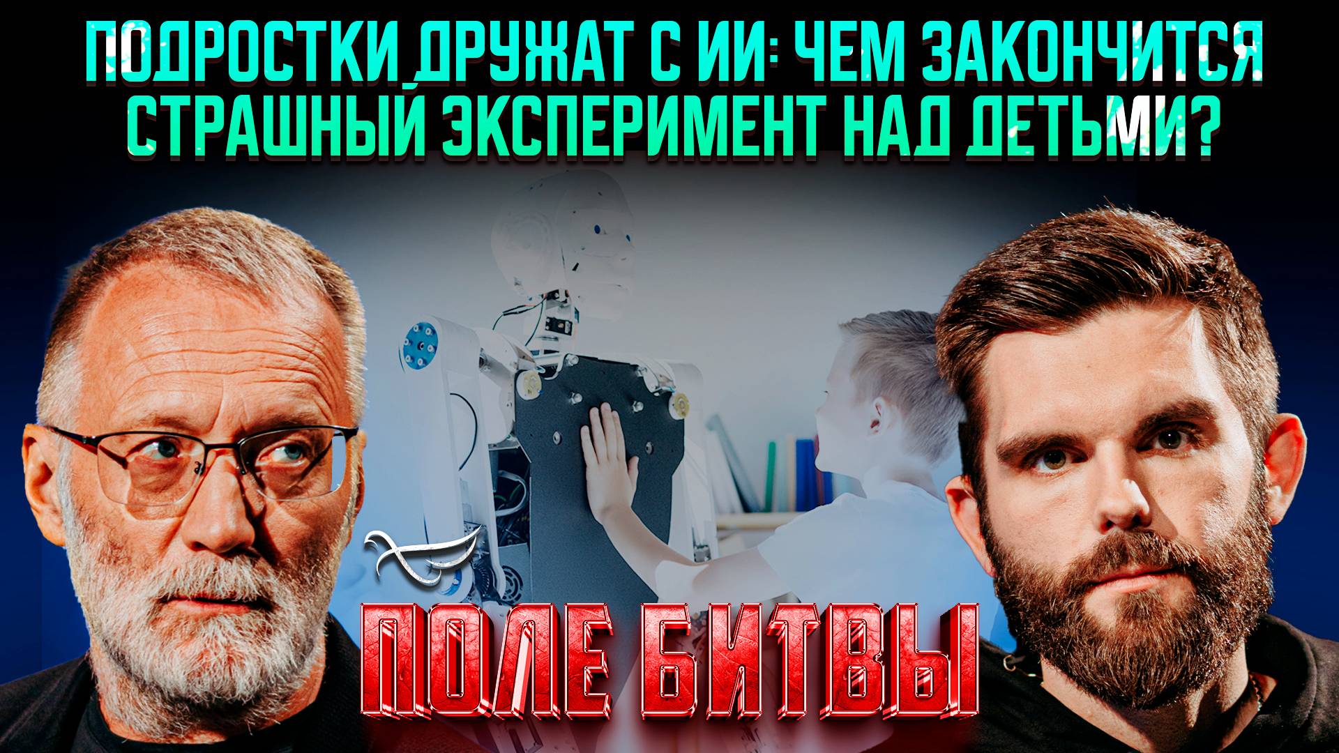 Подростки дружат с ИИ: чем закончится страшный эксперимент над детьми? / Поле битвы