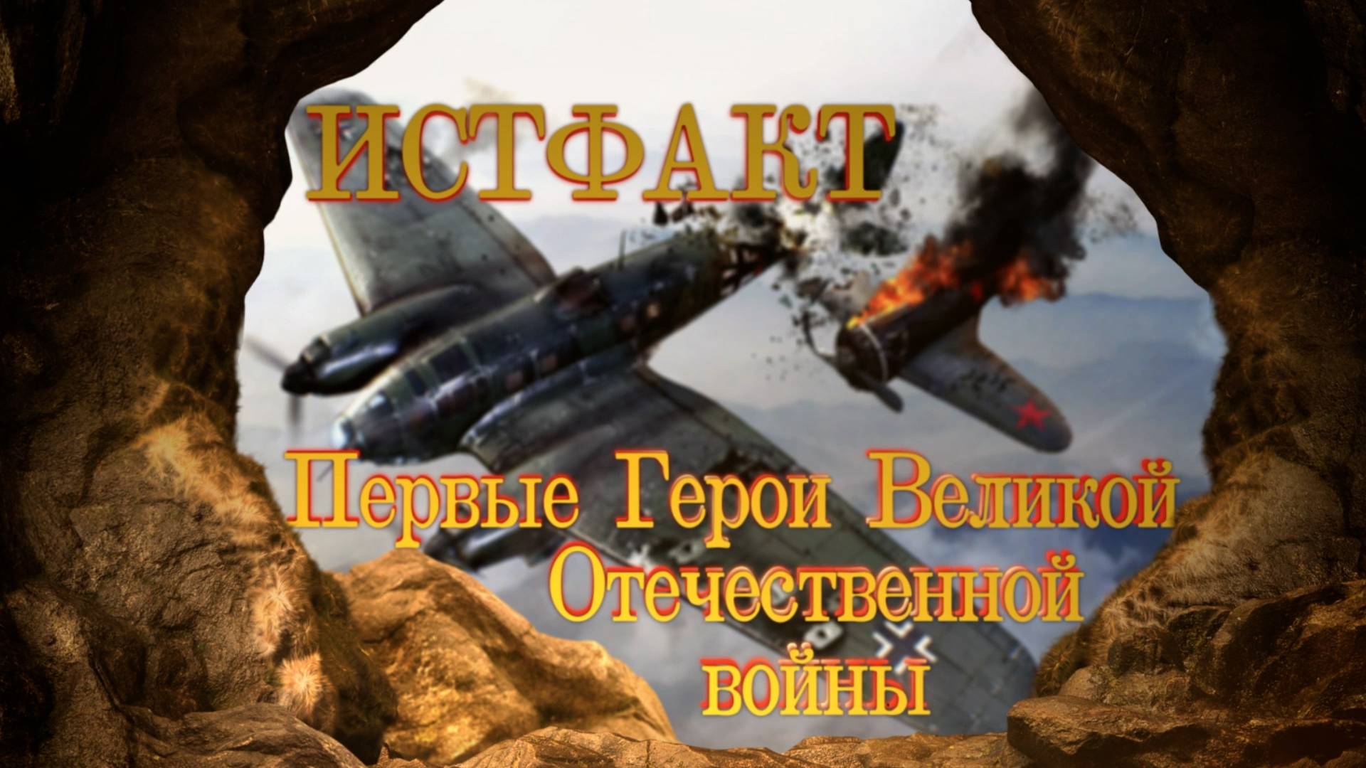 ИСТФАКТ. Первые Герои Великой Отечественной войны