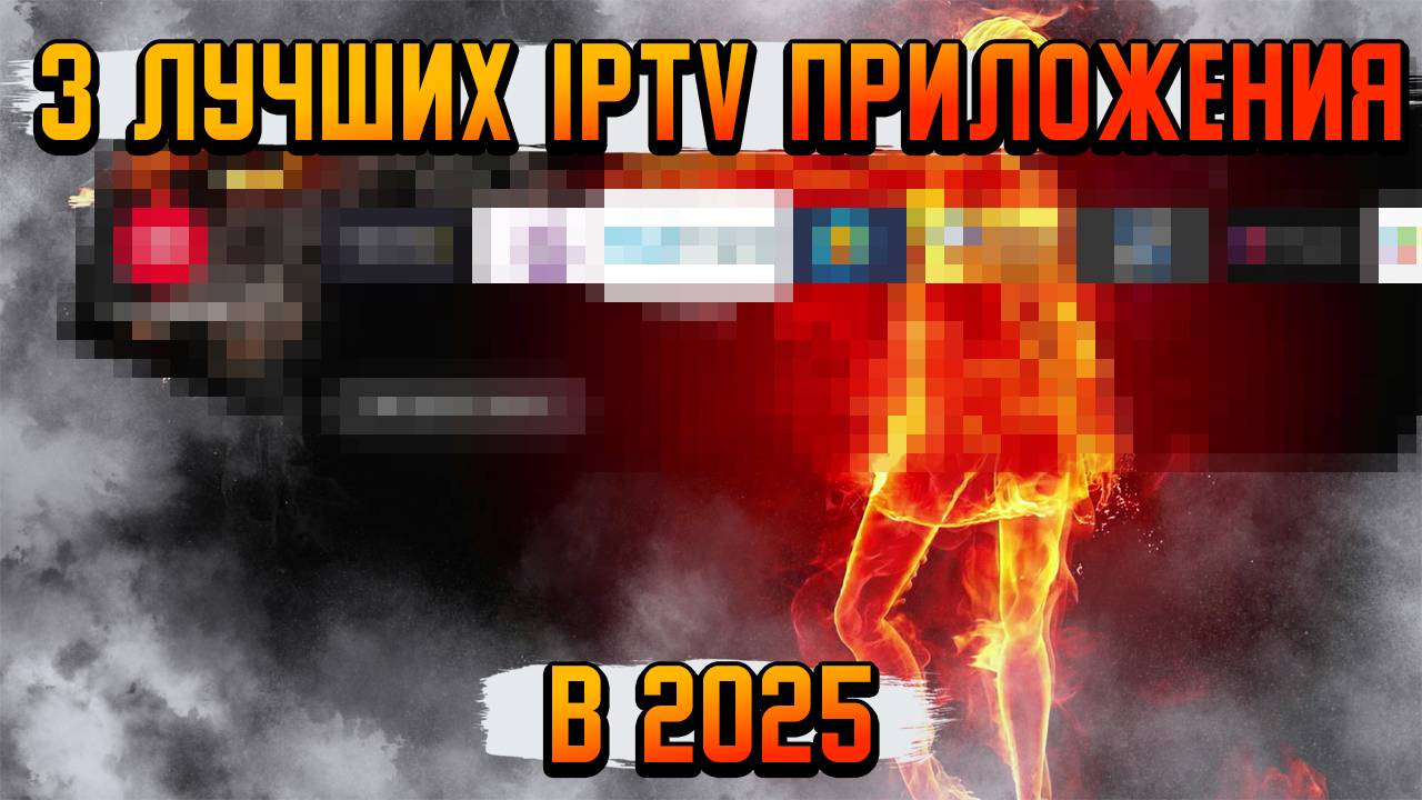 ТРИ ЛУЧШИХ IPTV ПЛЕЕРА В 2025 ГОДУ