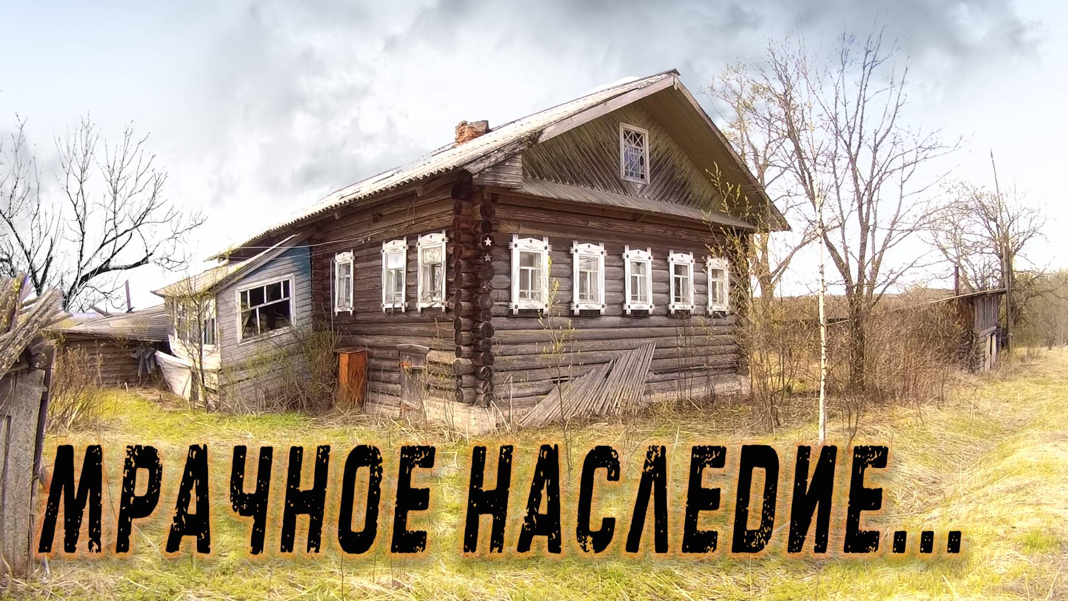 МЫ ЭТО ЗАСЛУЖИЛИ_ ОПУСТЕВШИЕ И УМИРАЮЩИЕ ЗАБРОШЕННЫЕ ДЕРЕВНИ ХРОНЯТ ТАЙНЫ ПОСЛЕДНИХ ЖИТЕЛЕЙ