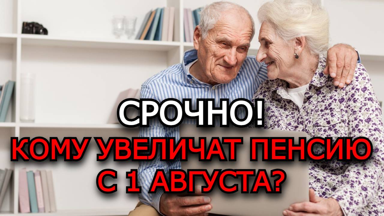 Пенсии с 1 августа: Кому поднимут выплаты и на сколько? Срочное разъяснение!