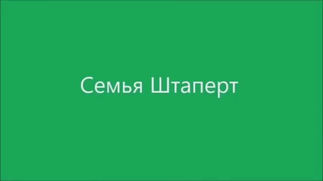 семья Штаперт