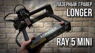 Лазерный гравер Longer Ray 5 mini