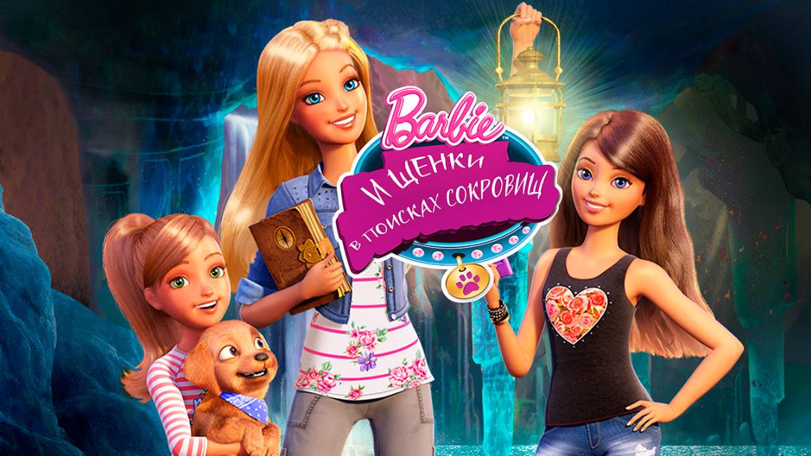 Барби и щенки в поисках сокровищ (2015) / Barbie & Her Sisters in the Great Puppy Adventure