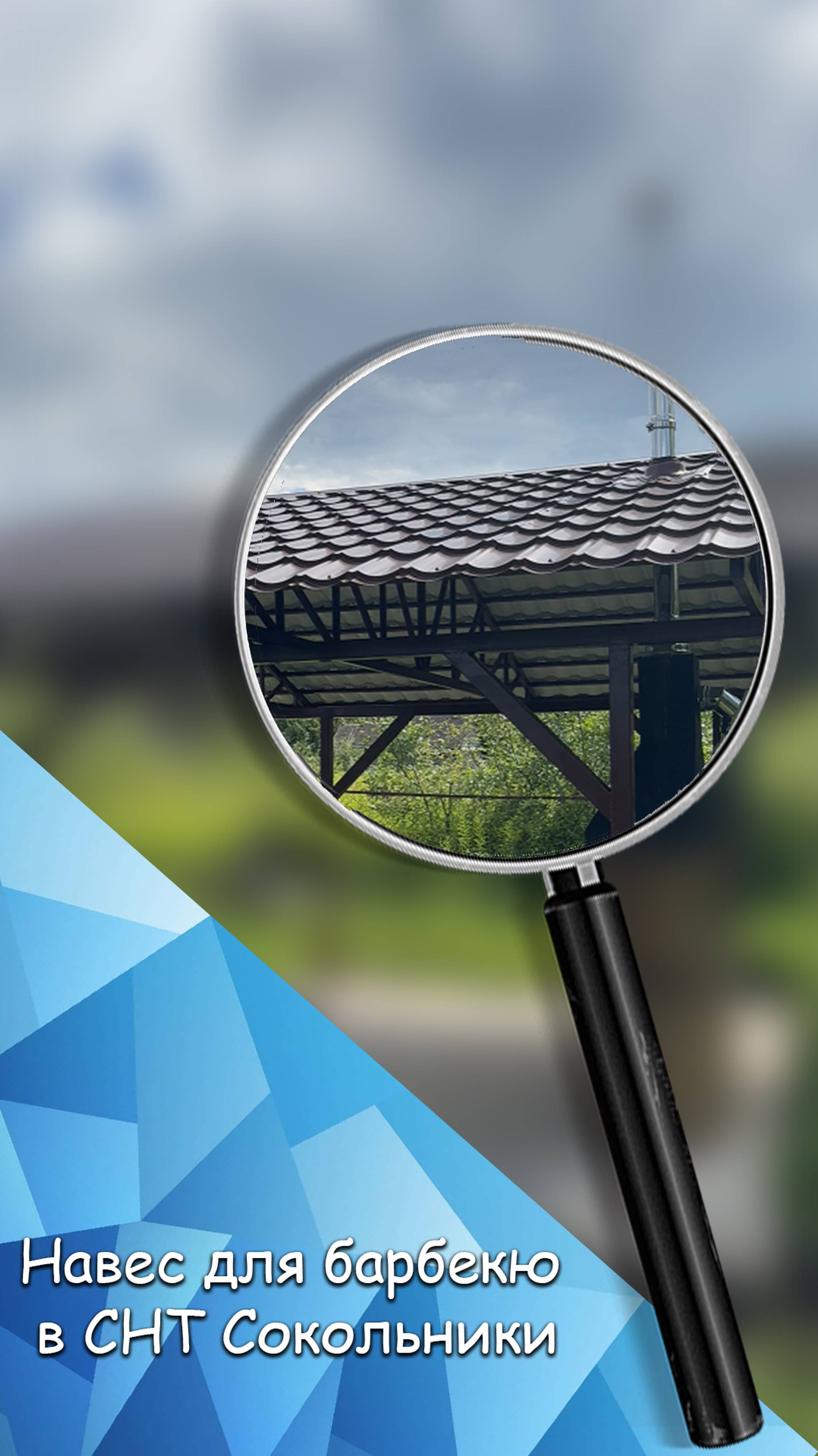 Навес для барбекю в СНТ Сокольники отзыв.