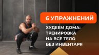 Как похудеть в домашних условиях: 6 простых упражнений на все тело без инвентаря