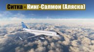 MFS2020. Ситка - Кинг-Салмон (Аляска). Embraer 170.