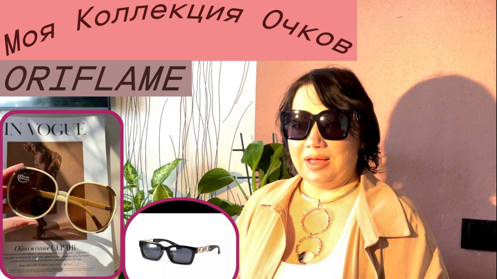 «Аксессуары ОРИФЛЕЙМ» Моя коллекция очков!💕