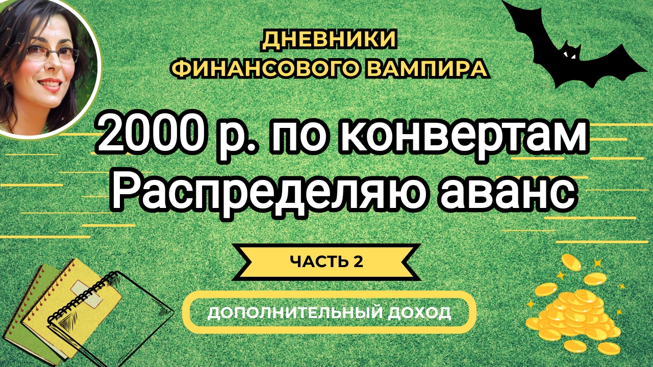 2000 р. по конвертам. Распределяю аванс