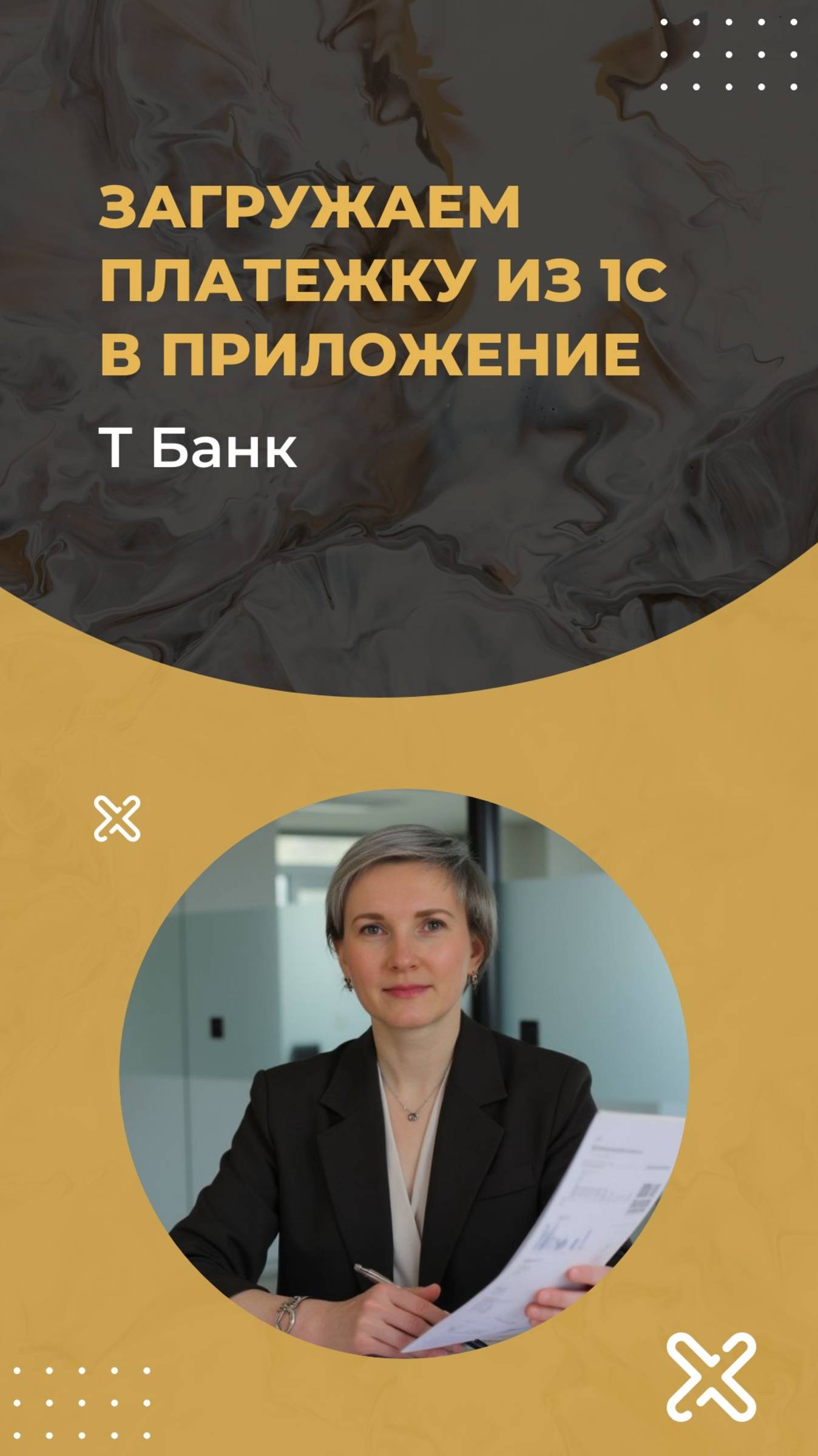 Как загрузить платежку из 1С в приложение Т бизнес на телефоне