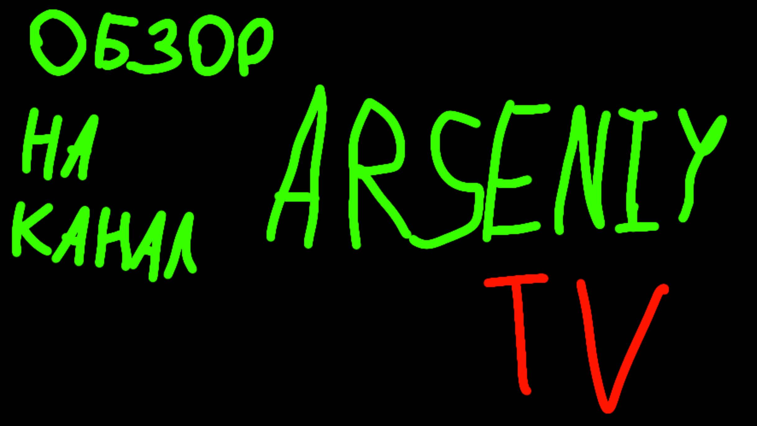 Обзор на канал ARSENIY TV.