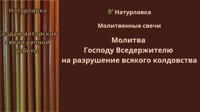 Молитва Господу Вседержителю на разрушение всякого колдовства.